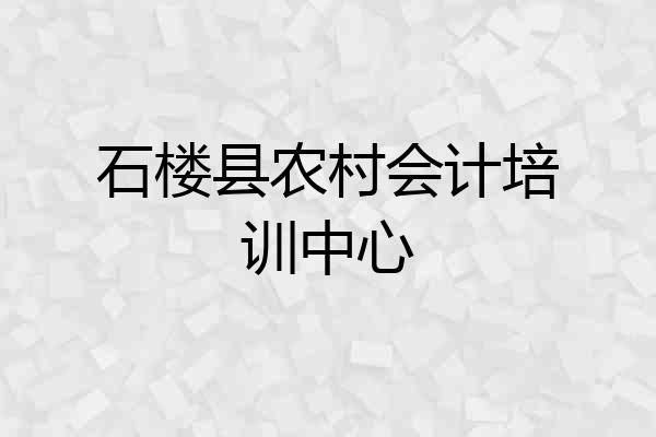 石楼县农村会计培训中心