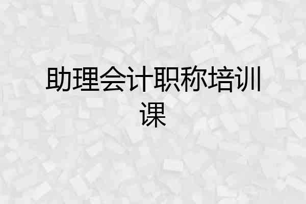 助理会计职称培训课