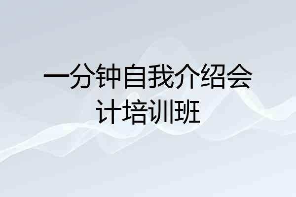 一分钟自我介绍会计培训班