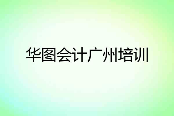 华图会计广州培训