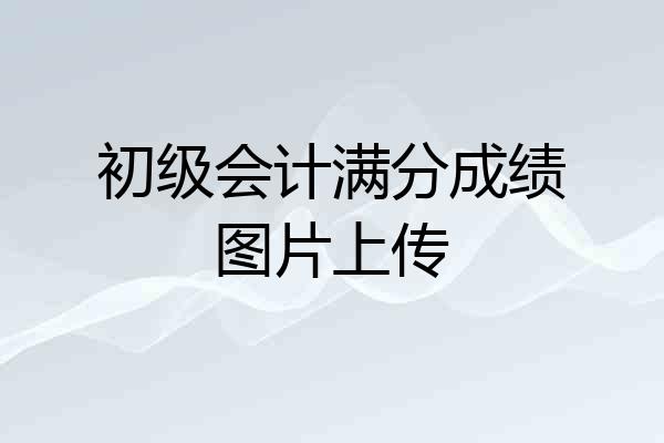 初级会计满分成绩图片上传