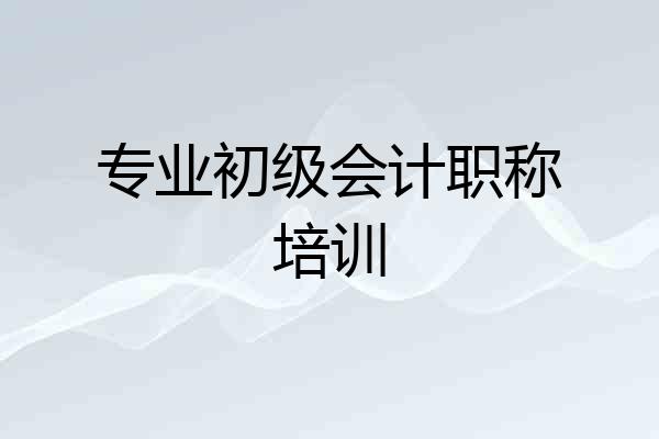 专业初级会计职称培训