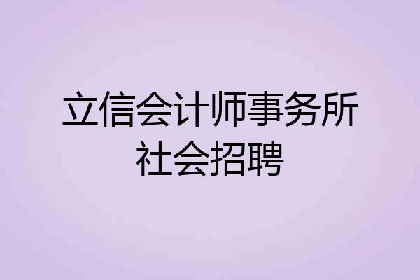 立信会计师事务所社会招聘