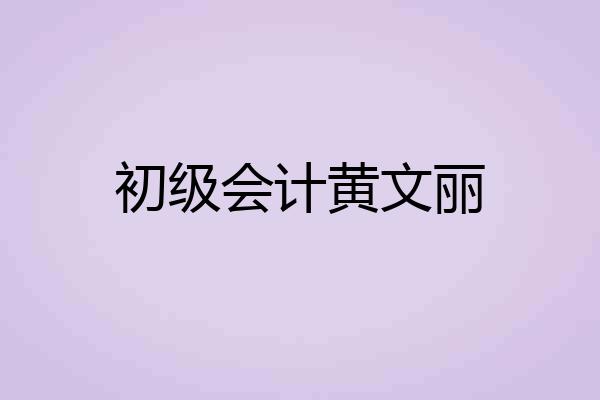初级会计黄文丽