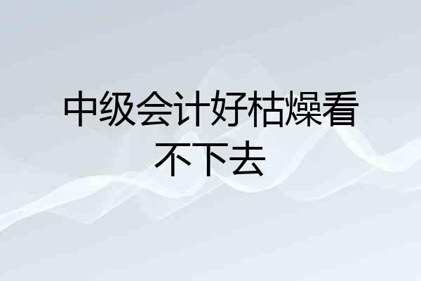 中级会计好枯燥看不下去