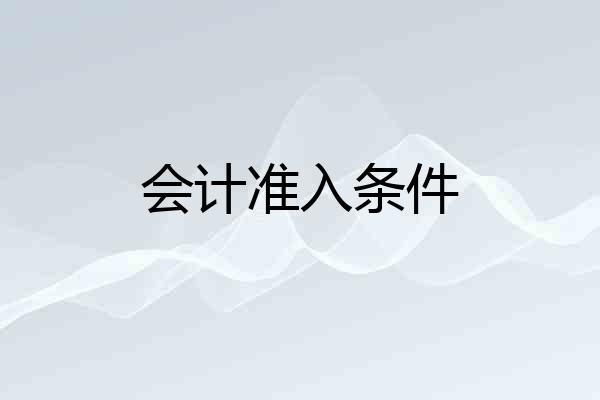 会计准入条件