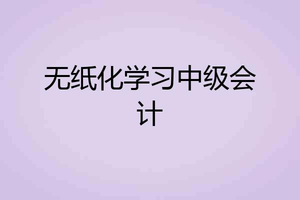 无纸化学习中级会计