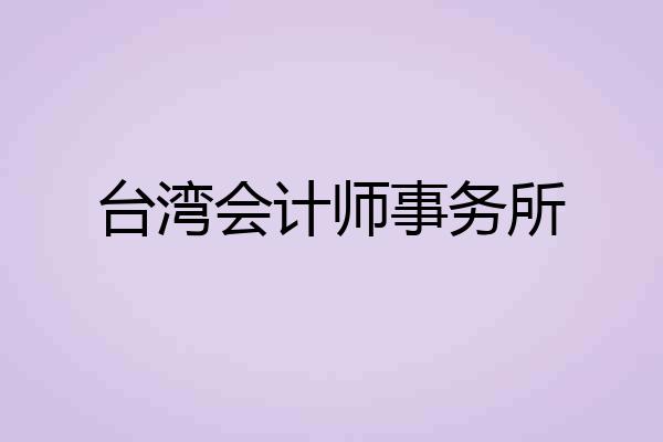台湾会计师事务所