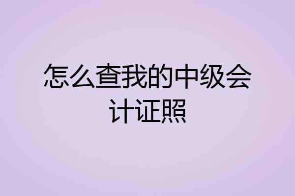 怎么查我的中级会计证照