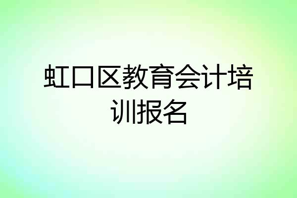 虹口区教育会计培训报名