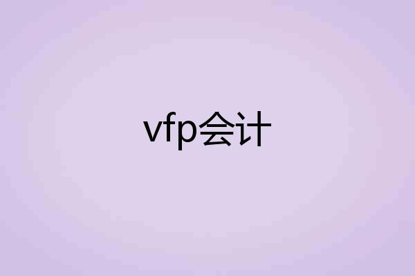 vfp会计