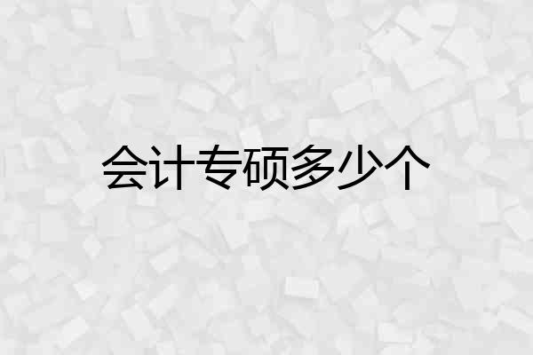 会计专硕多少个