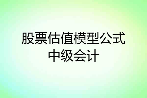 股票估值模型公式中级会计
