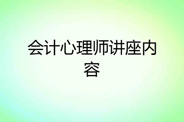 会计心理师讲座内容