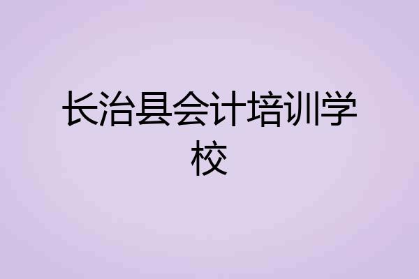 长治县会计培训学校