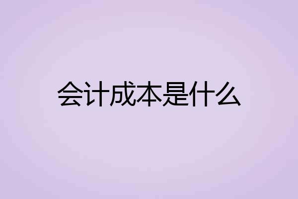会计成本是什么