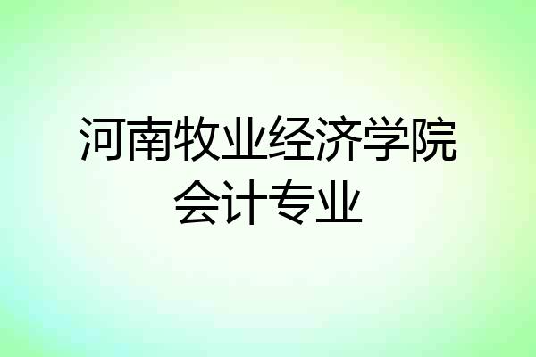 河南牧业经济学院会计专业