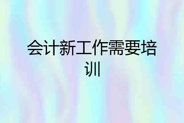 会计新工作需要培训