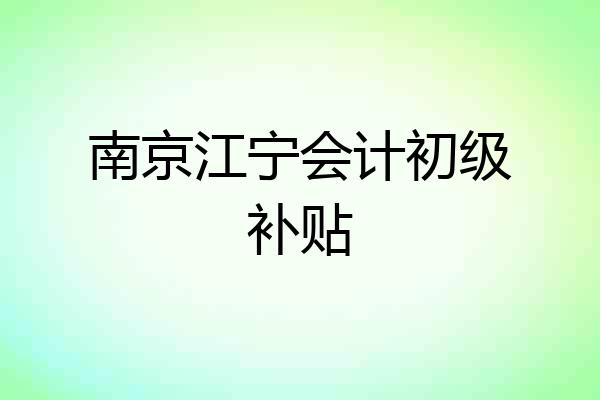 南京江宁会计初级补贴