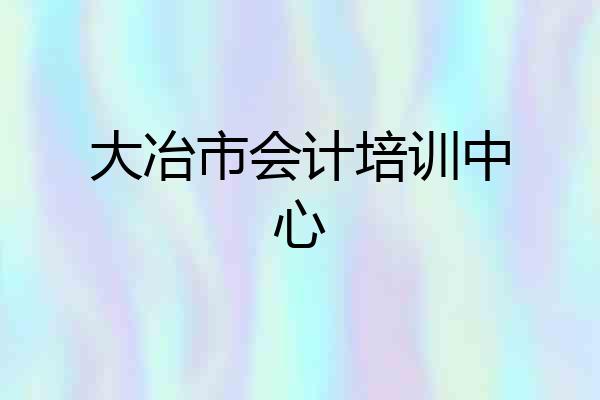 大冶市会计培训中心
