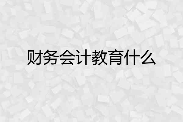 财务会计教育什么