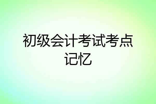 初级会计考试考点记忆