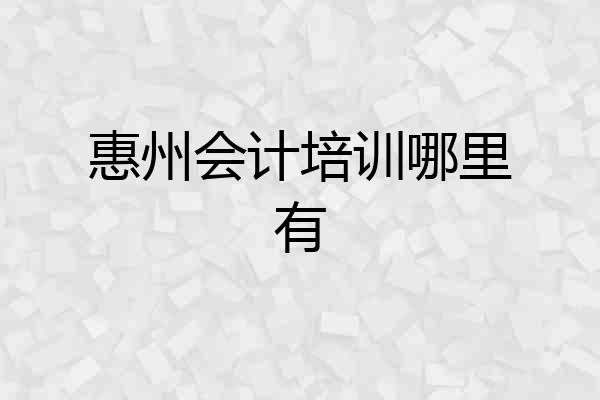 惠州会计培训哪里有