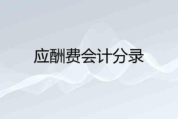 应酬费会计分录