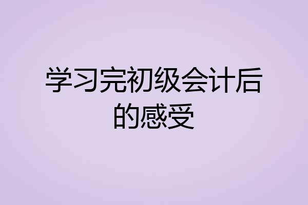 学习完初级会计后的感受