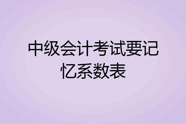 中级会计考试要记忆系数表