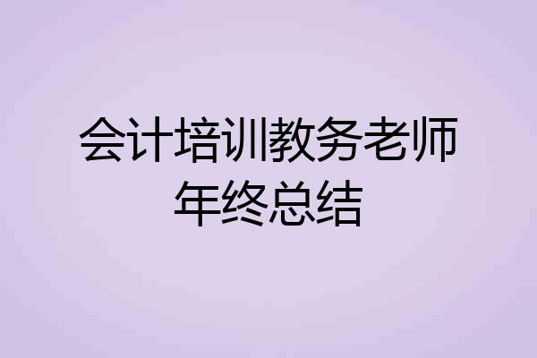 会计培训教务老师年终总结