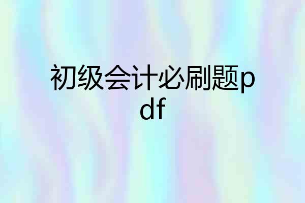 初级会计必刷题pdf