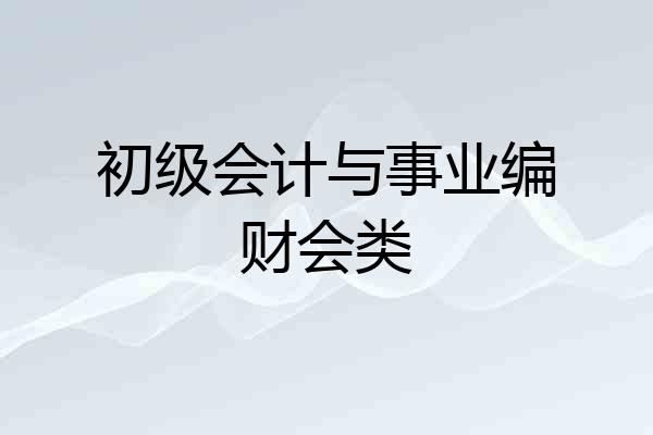 初级会计与事业编财会类