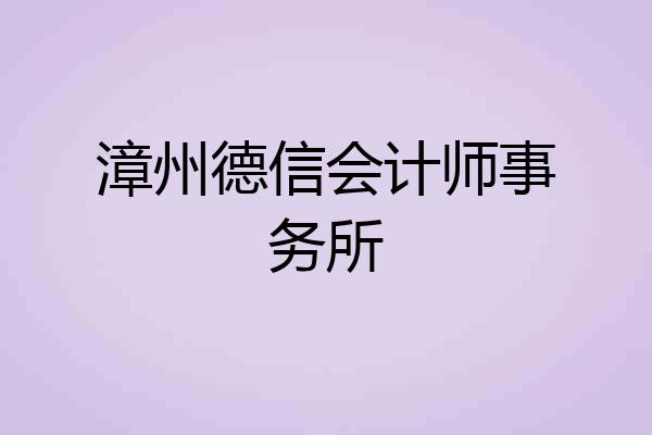 漳州德信会计师事务所