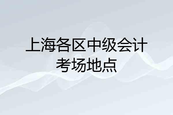 上海各区中级会计考场地点