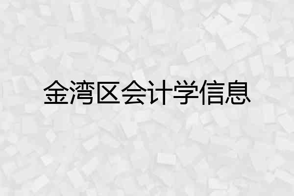 金湾区会计学信息