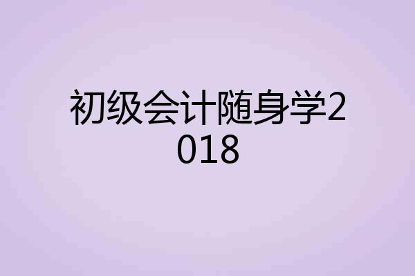 初级会计随身学2018