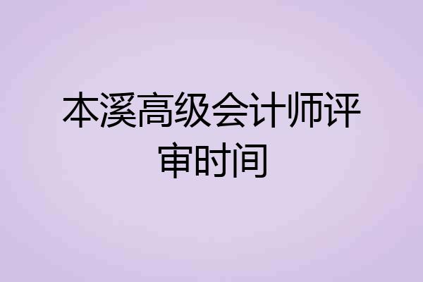 本溪高级会计师评审时间