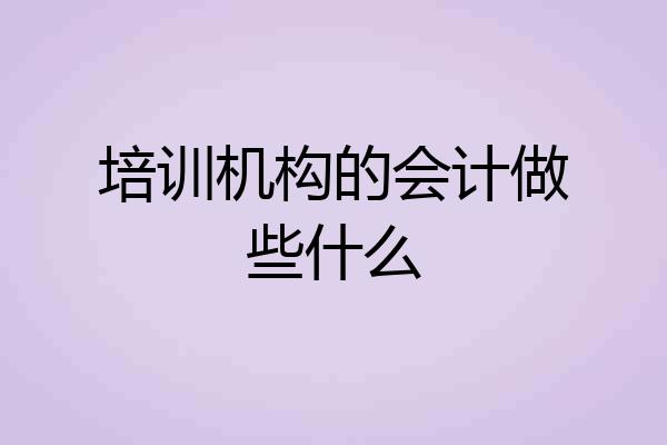 培训机构的会计做些什么