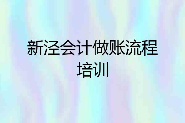 新泾会计做账流程培训