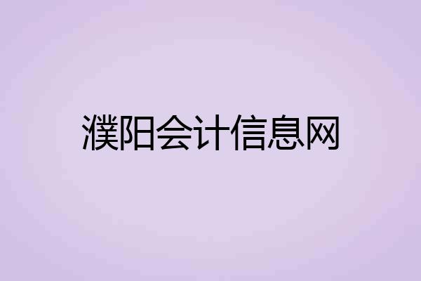 濮阳会计信息网