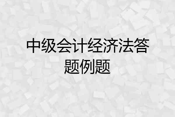中级会计经济法答题例题