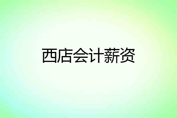 西店会计薪资