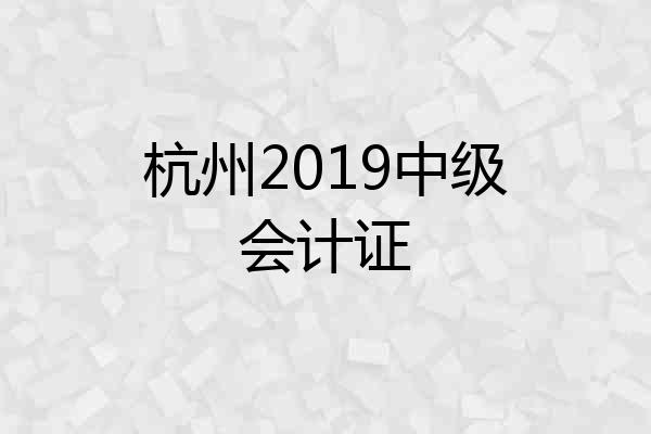 杭州2019中级会计证