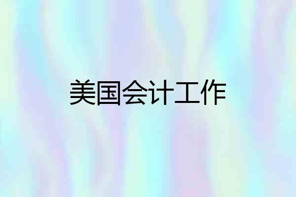 美国会计工作