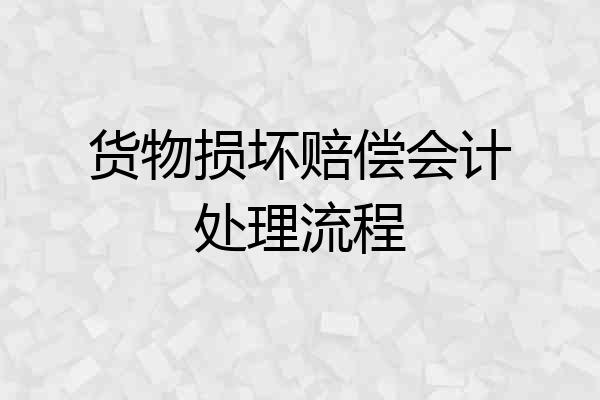 货物损坏赔偿会计处理流程