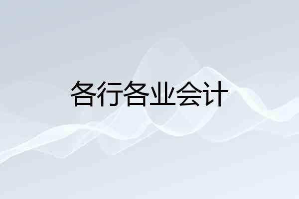 各行各业会计