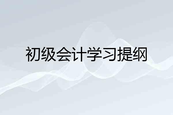 初级会计学习提纲