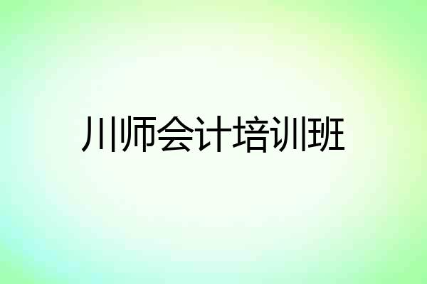 川师会计培训班