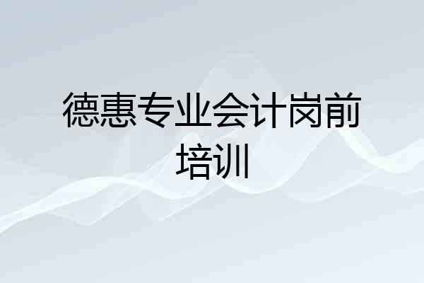 德惠专业会计岗前培训